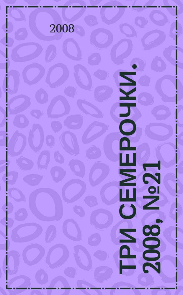 Три семерочки. 2008, № 21 (192)