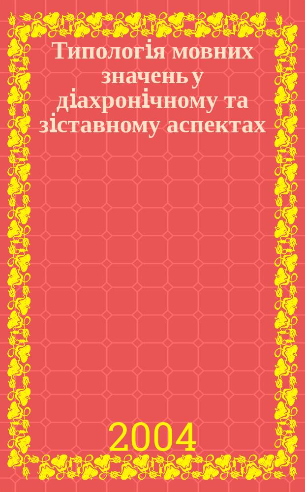 Типологiя мовних значень у дiахронiчному та зiставному аспектах : збiрник наукових праць. Вип. 10