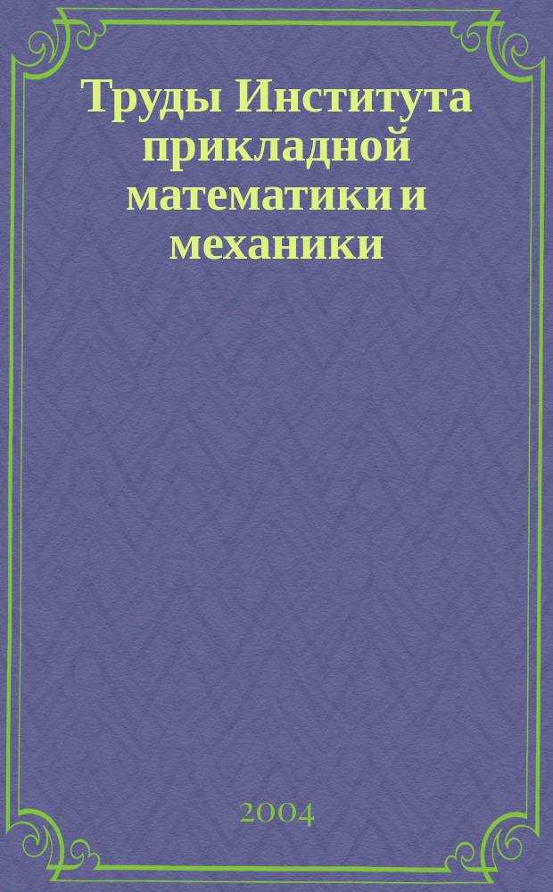 Труды Института прикладной математики и механики