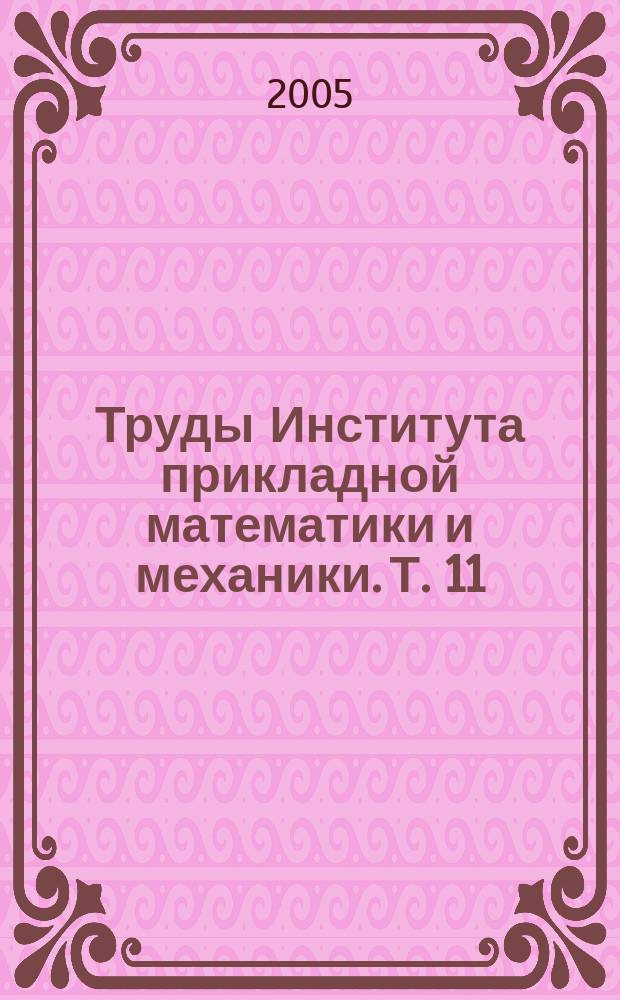 Труды Института прикладной математики и механики. Т. 11