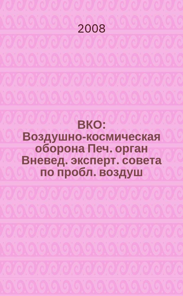 ВКО : Воздушно-космическая оборона Печ. орган Вневед. эксперт. совета по пробл. воздуш.-косм. обороны - ВЭС ВКО. 2008, № 5 (42)