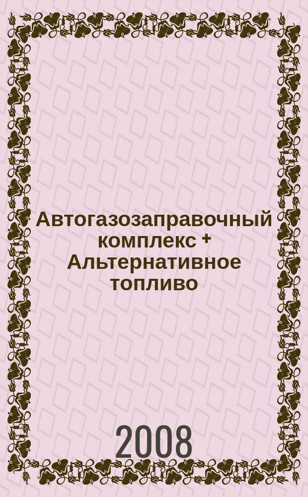 Автогазозаправочный комплекс + Альтернативное топливо : АГЗК + АТ Междунар. науч.-техн. журн. 2008, № 5 (41)