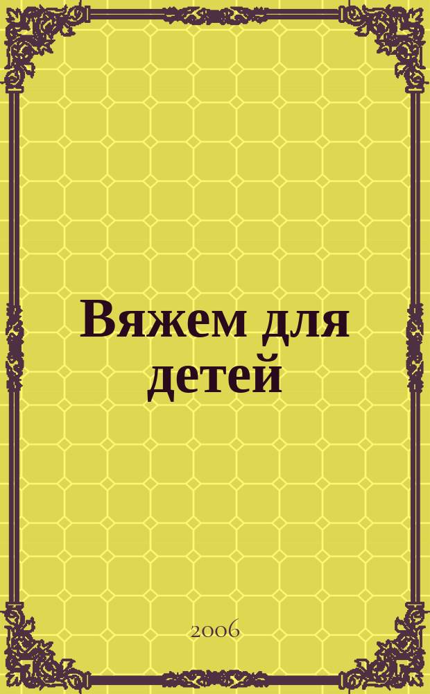 Вяжем для детей : российско-аргентинское издание. 2006, 5
