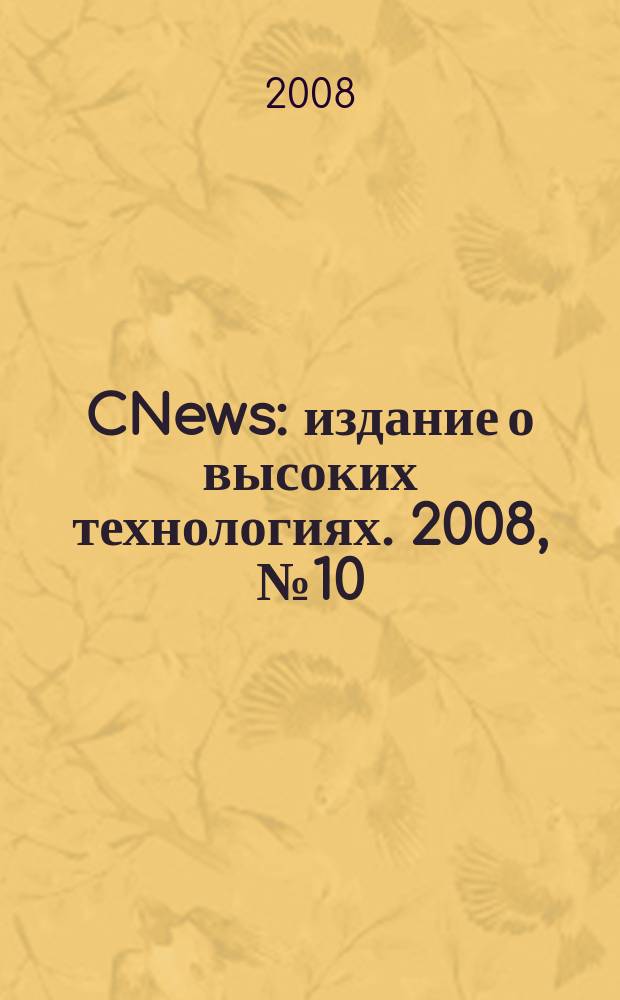 CNews : издание о высоких технологиях. 2008, № 10 (39)