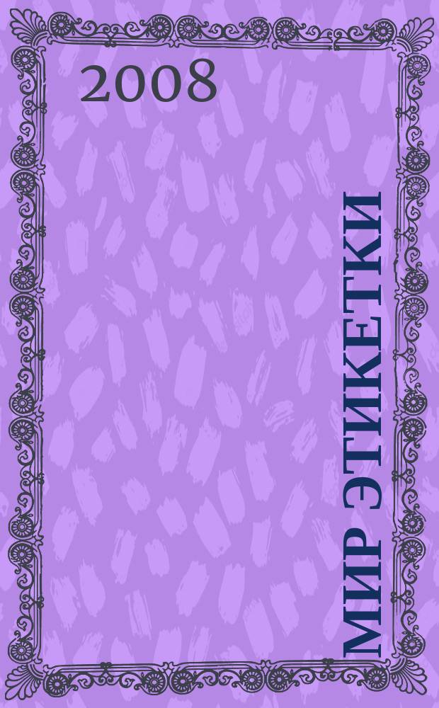 Мир этикетки : Журн. об индустрии упаковки и этикетки. 2008, № 3 (50)