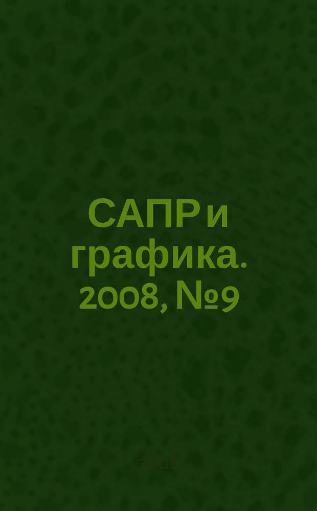 САПР и графика. 2008, № 9 (143)