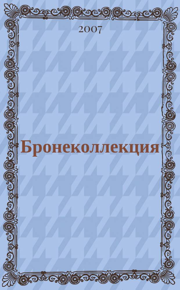 Бронеколлекция : Прил. к журн. "Моделист-конструктор". 2007, № 3 (72) : тяжелый танк КВ в бою