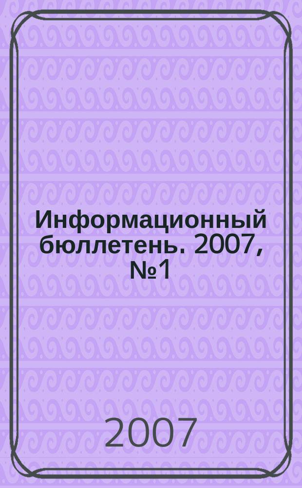 Информационный бюллетень. 2007, № 1 (49) : Информационно-аналитические материалы, посвященные практическим вопросам подготовки и проведения 450-летия добровольного вхождения Башкирии в состав России