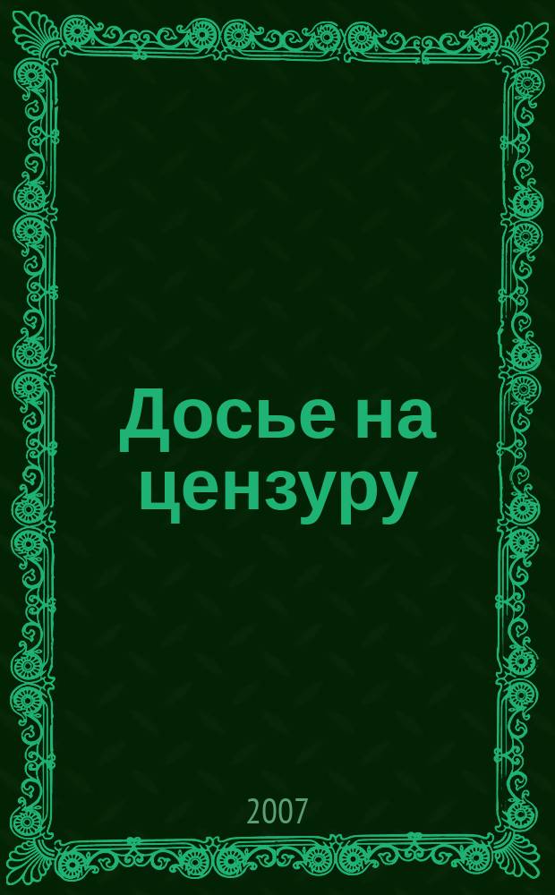 Досье на цензуру : Совмест. проект Index on censorship и Фонда защиты гласности. 26