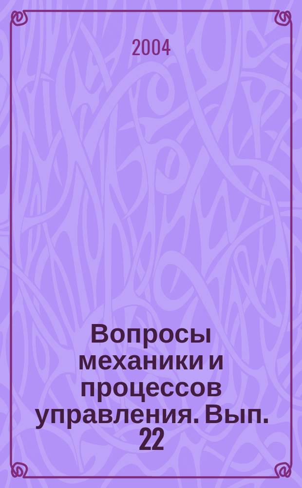 Вопросы механики и процессов управления. Вып. 22 : Динамика, оптимизация, управление