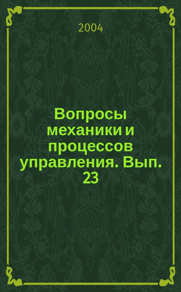 Вопросы механики и процессов управления. Вып. 23 : Численные и качественные методы прикладной математики