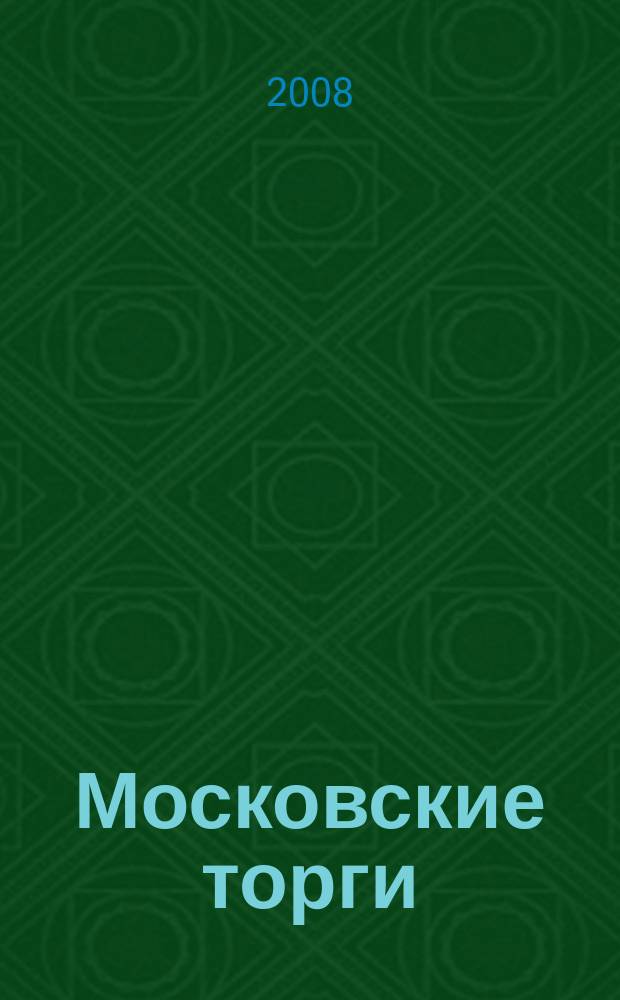 Московские торги : бюллетень оперативной информации официальное издание мэра и правительства Москвы. 2008, № 81/221 ч. 1