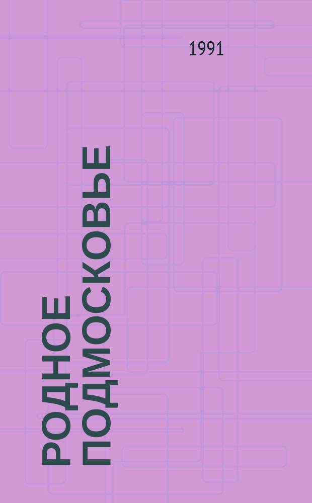 Родное Подмосковье : Текущий библиогр. указ. Кн., журн. и газ. статьи о Моск. обл., поступившие в б-ку. Вып. 88