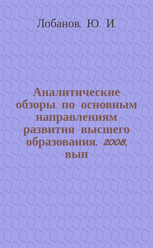 Аналитические обзоры по основным направлениям развития высшего образования. 2008, вып. 6 : Серверы распределенных образовательных технологий