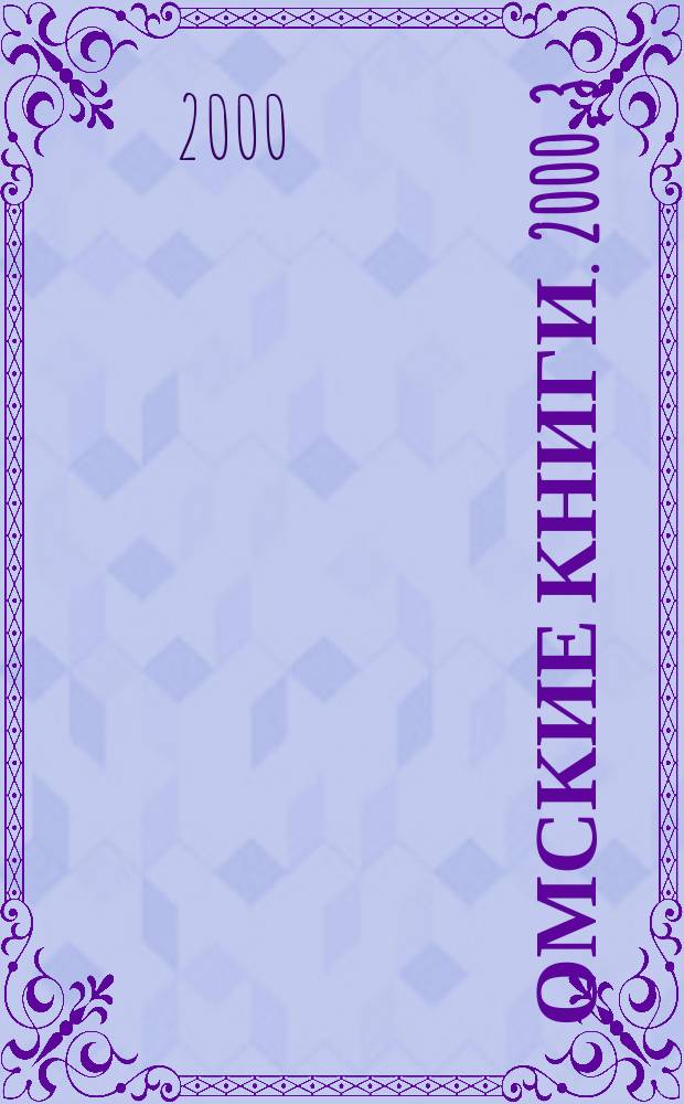 Омские книги. 2000, 3