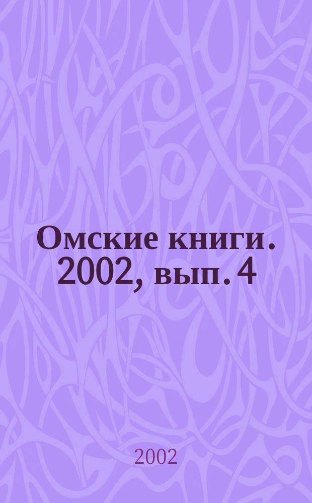 Омские книги. 2002, вып. 4