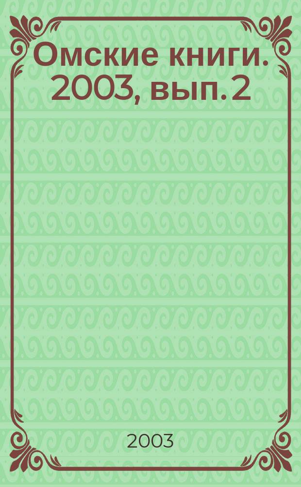 Омские книги. 2003, вып. 2