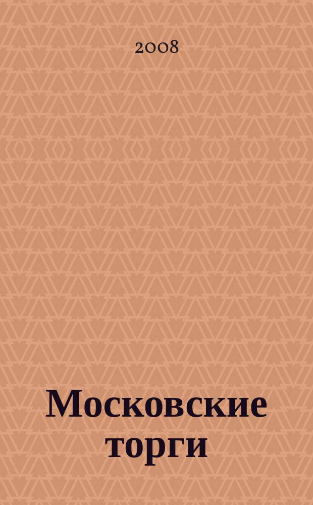 Московские торги : бюллетень оперативной информации официальное издание мэра и правительства Москвы. 2008, № 81/221 ч. 2