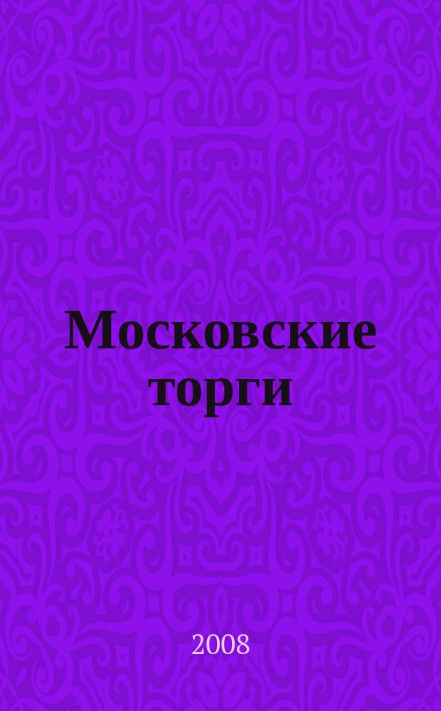 Московские торги : бюллетень оперативной информации официальное издание мэра и правительства Москвы. 2008, № 80/218 ч. 5