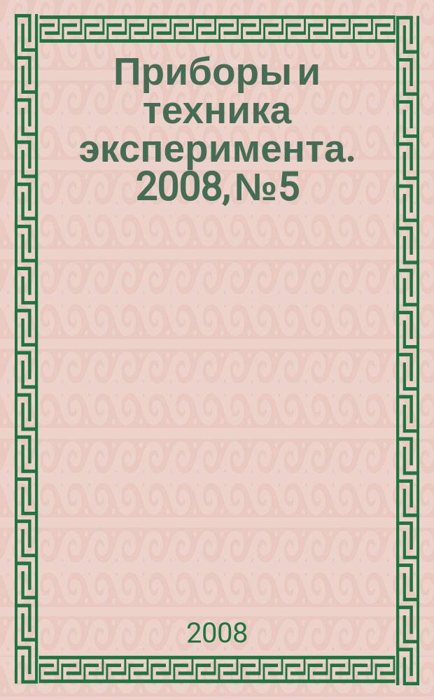 Приборы и техника эксперимента. 2008, № 5