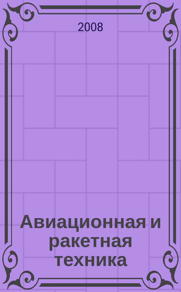 Авиационная и ракетная техника : По материалам иностр. печати. 2008, № 35/36 (2559/2560)