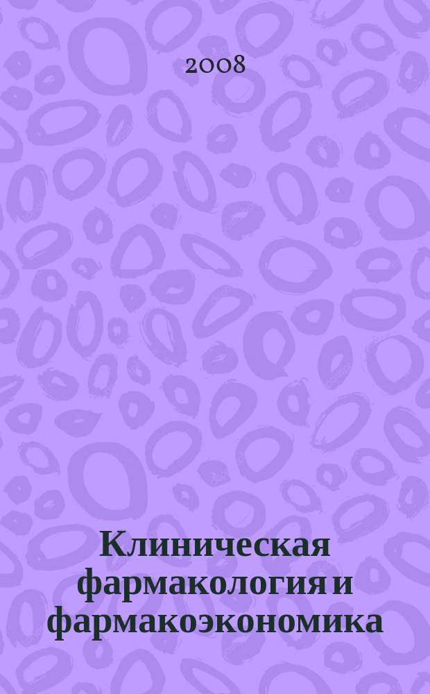 Клиническая фармакология и фармакоэкономика : научно-практический рецензируемый журнал