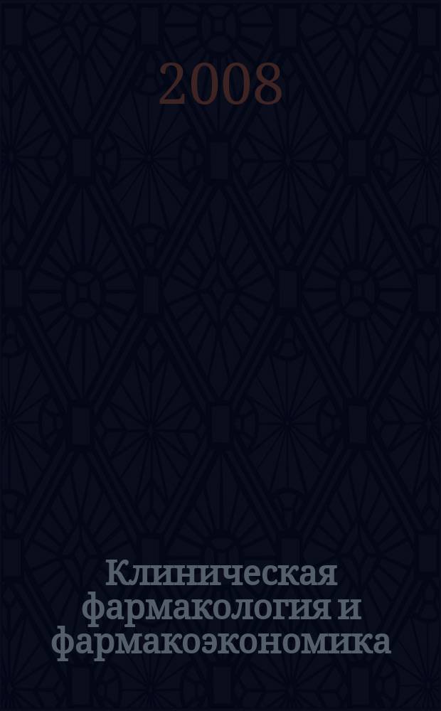 Клиническая фармакология и фармакоэкономика : научно-практический рецензируемый журнал. Т. 1, № 1