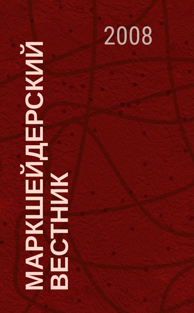 Маркшейдерский вестник : Ежекварт. науч.-техн. и произв. журн. 2008, № 5 (67)