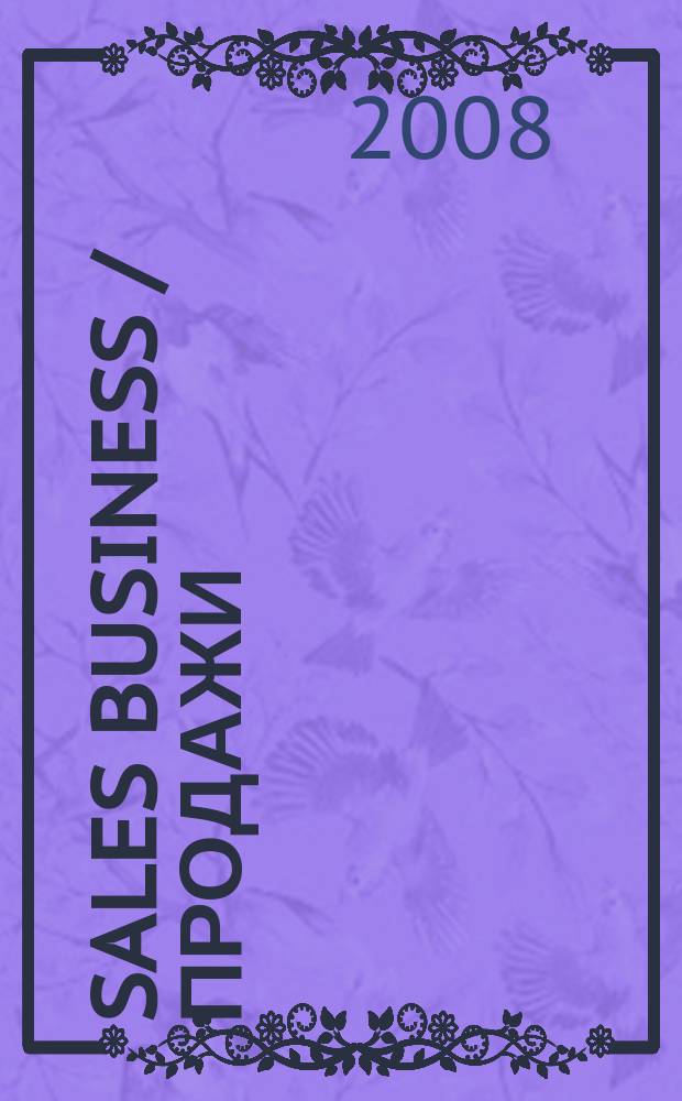 Sales business / Продажи : журн. об упр. продажами. 2008, № 10