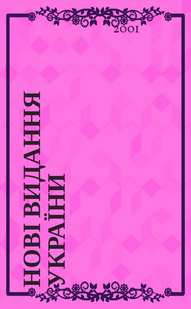 Нові видання України : Видавнич. бібліогр. покажч. кн. та брошур. 2001, № 16