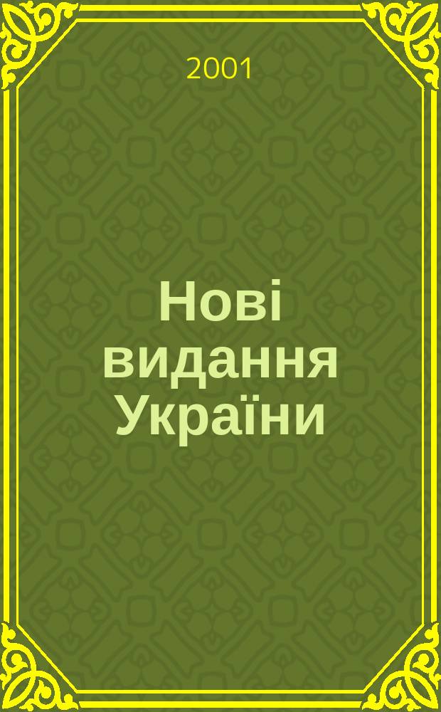 Нові видання України : Видавнич. бібліогр. покажч. кн. та брошур. 2001, № 21