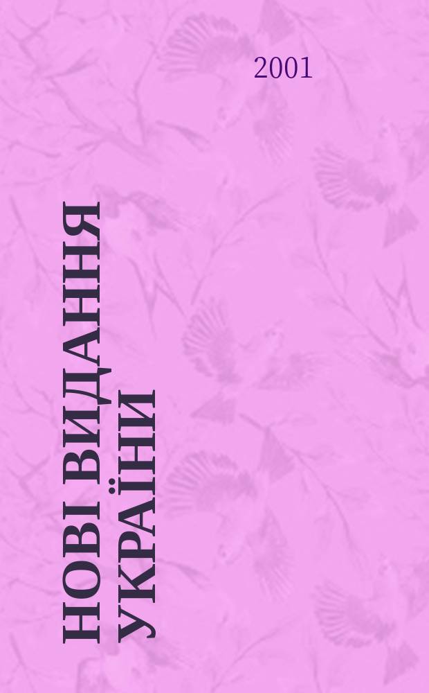Нові видання України : Видавнич. бібліогр. покажч. кн. та брошур. 2001, № 33