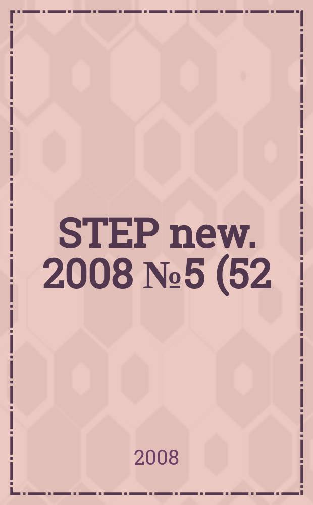 STEP new. 2008 № 5 (52)
