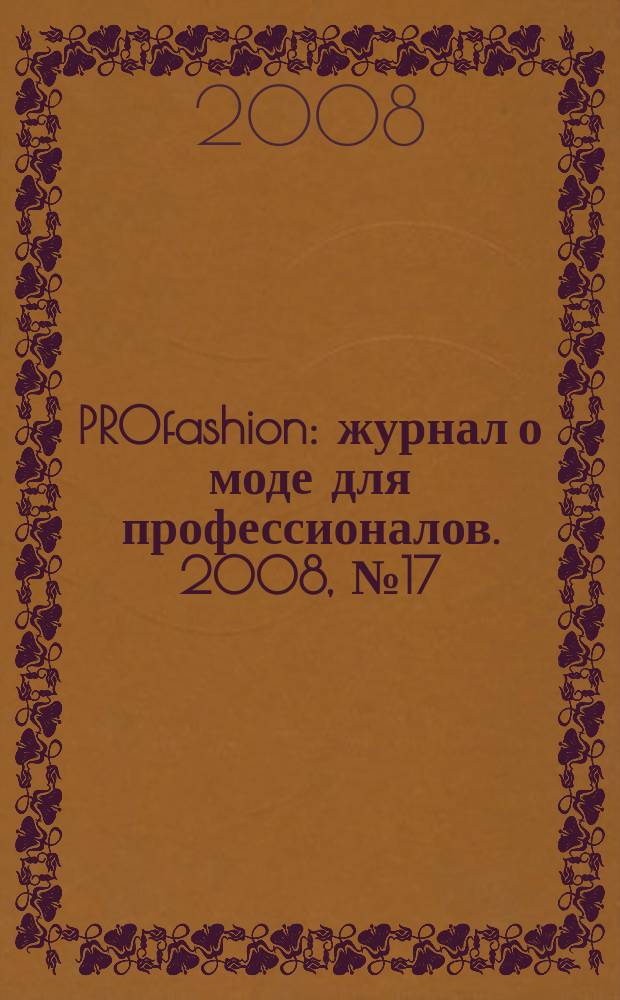 PROfashion : журнал о моде для профессионалов. 2008, № 17 (16)