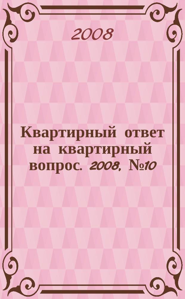 Квартирный ответ на квартирный вопрос. 2008, № 10 (44)