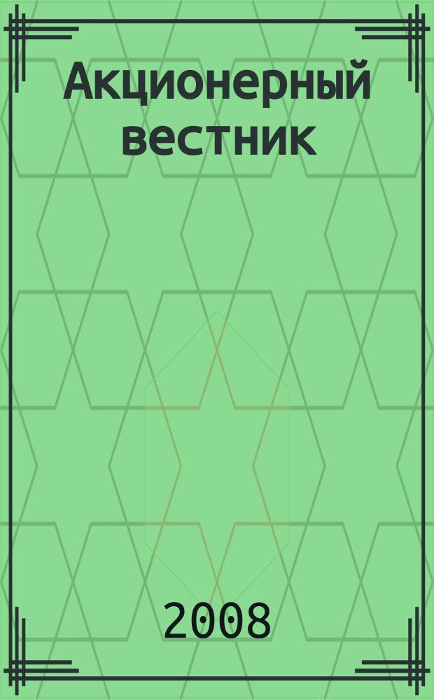 Акционерный вестник : Практ. и аналит. журн. пробл. корпоратив. права. 2008, № 10 (58)