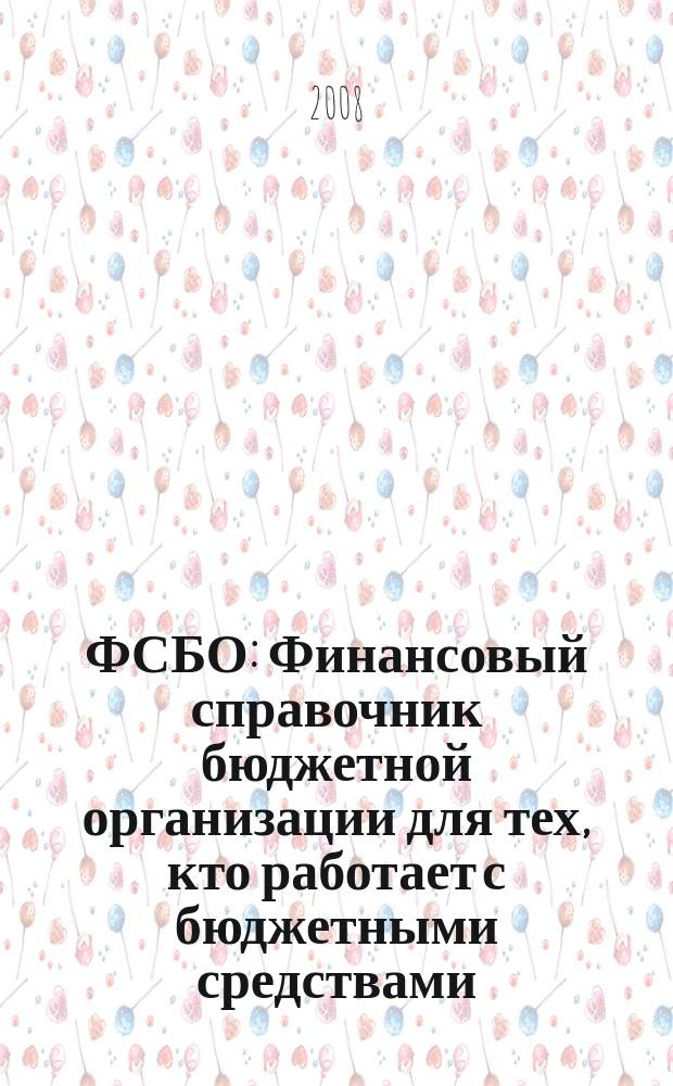 ФСБО : Финансовый справочник бюджетной организации для тех, кто работает с бюджетными средствами. 2008, № 8