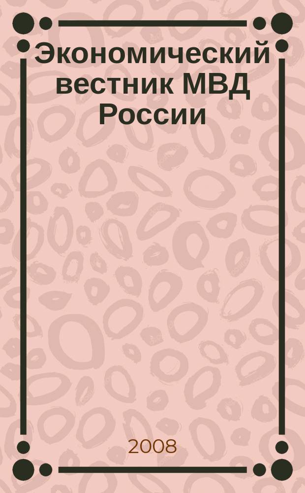 Экономический вестник МВД России : В помощь специалистам тыловых служб, бухгалтерам, фин. экон. и кадровым работникам. 2008, № 9