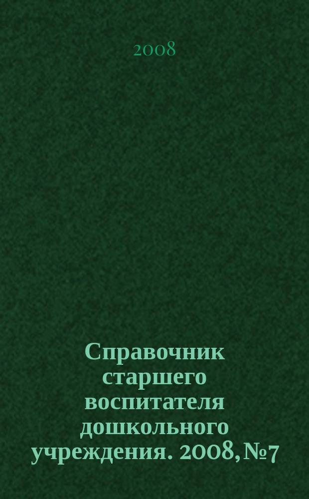 Справочник старшего воспитателя дошкольного учреждения. 2008, № 7