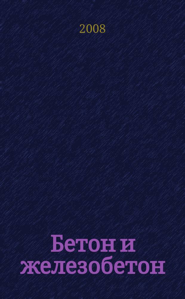 Бетон и железобетон : Ежемес. науч.-техн. и производ. журн. Орган Гос. Ком. Сов. министров СССР по делам строительства. 2008, № 4 (553)