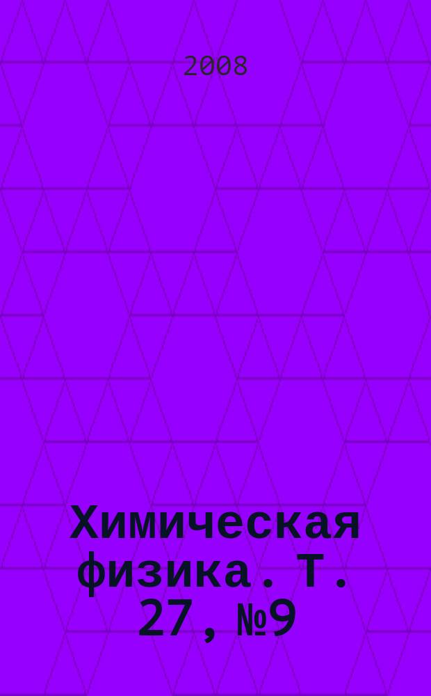 Химическая физика. Т. 27, № 9