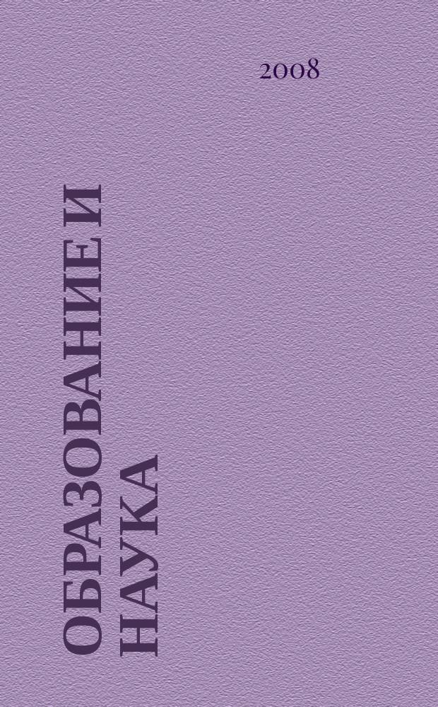 Образование и наука : Изв. Урал. науч.-образоват. центра РАО Журн. теорет. и прикл. исслед. 2008, № 4 (52)