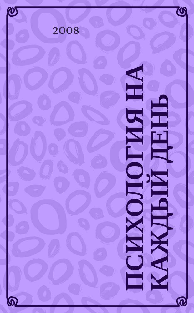 Психология на каждый день : журнал. 2008, № 7/8 (22)
