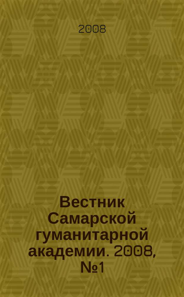 Вестник Самарской гуманитарной академии. 2008, № 1(3)