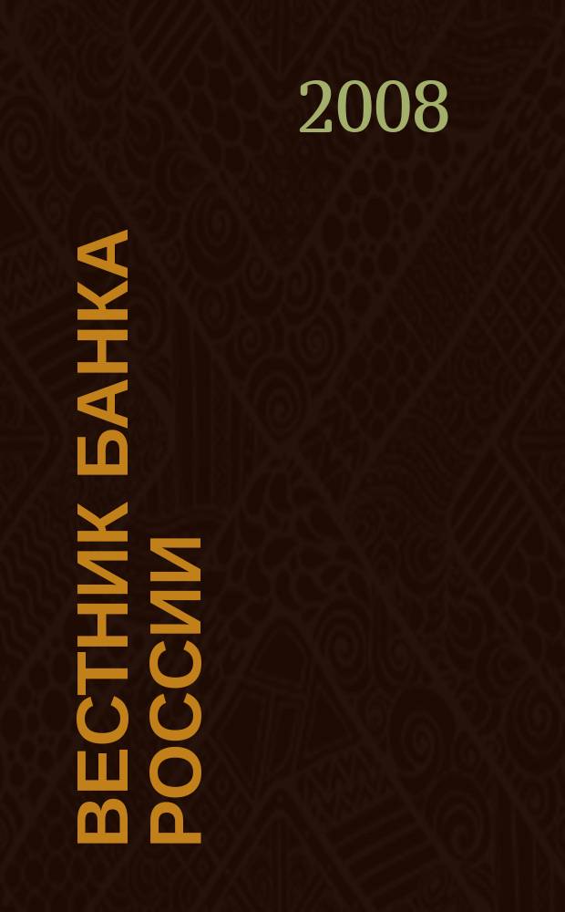 Вестник Банка России : Оператив. информ. Центр. банка Рос. Федерации. 2008, № 50 (1066)