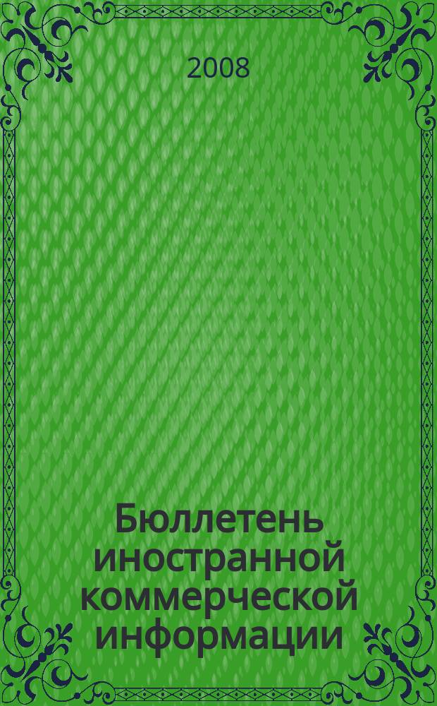 Бюллетень иностранной коммерческой информации : Издается Науч.-исслед. конъюнктурным ин-том М-ва внешней торговли СССР. 2008, № 104 (9350)