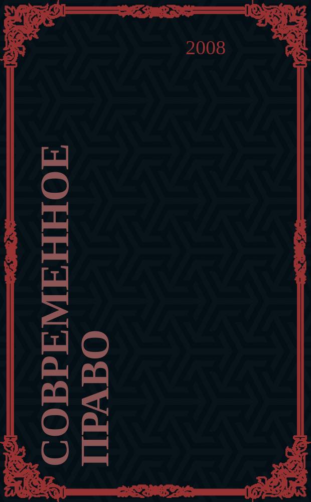 Современное право : Новое в рос. законодательстве: обзоры, коммент. практика Ежемес. науч.-информ. журн. 2008, № 6