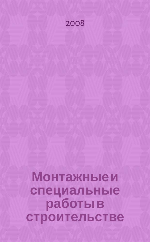 Монтажные и специальные работы в строительстве : Ежемес. произв.-техн. журн. Орган Гос. произв. ком. по монтаж. и спец. строит. работам СССР и Центр. правл. Науч.-техн. о-ва строит. индустрии. 2008, 1 (789)