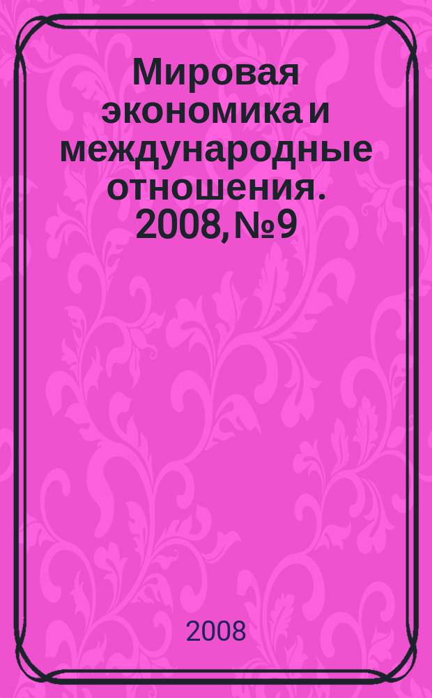 Мировая экономика и международные отношения. 2008, № 9