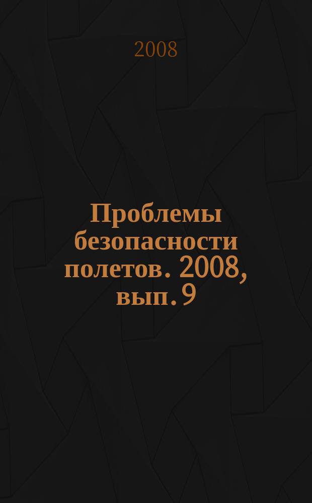 Проблемы безопасности полетов. 2008, вып. 9
